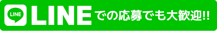 LINEでの応募でも大歓迎!!