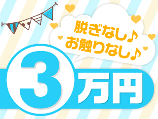 脱ぎなし、お触りなし3万円