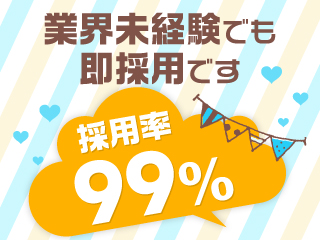 業界未経験でも即採用です。採用率99%
