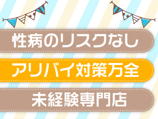 性病のリスクなし。アリバイ対策万全。未経験専門店