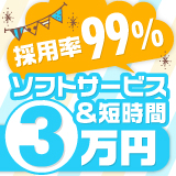 採用率99%。ソフトサービス&短時間3万円